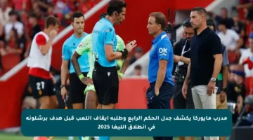 مدرب مايوركا يكشف جدل الحكم الرابع وطلبه إيقاف اللعب قبل هدف برشلونة في انطلاق الليغا 2025